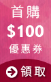 新會員首購享$100元優惠券折抵