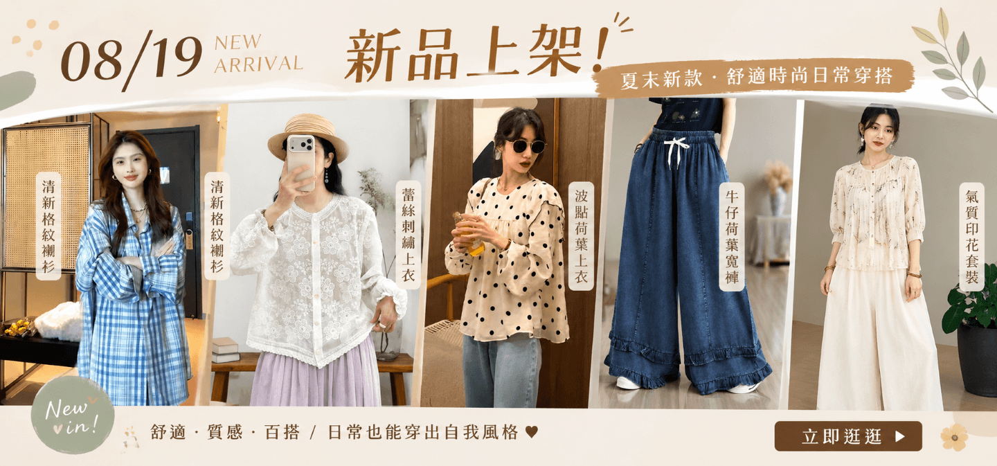0819新品上架