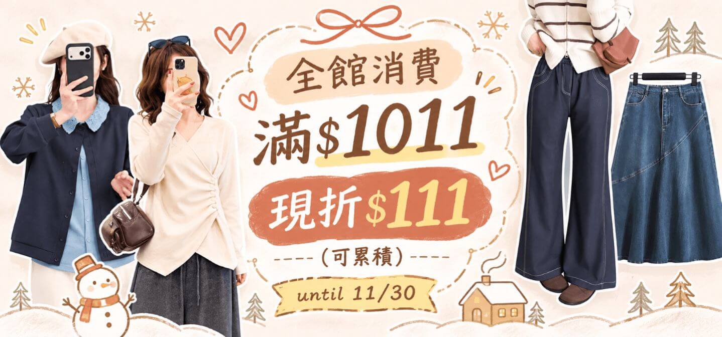 滿1011折111